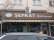 ŞEFKAT RESTAURANT 0376 213 34 34 ÇANKIRI DA PİDE SİPARİŞİ